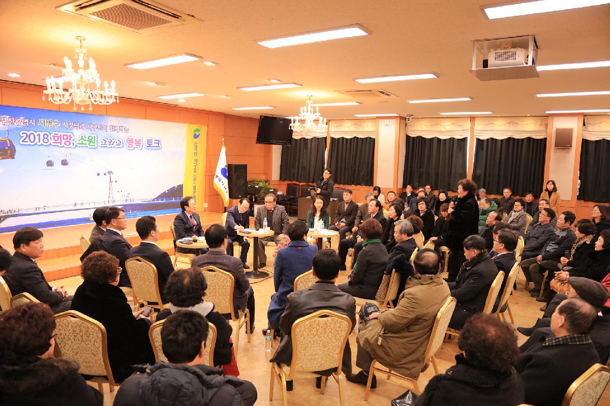 서병수 시장님과 서구민이 함께하는 2018 희망, 소원 그리고 행복토크
