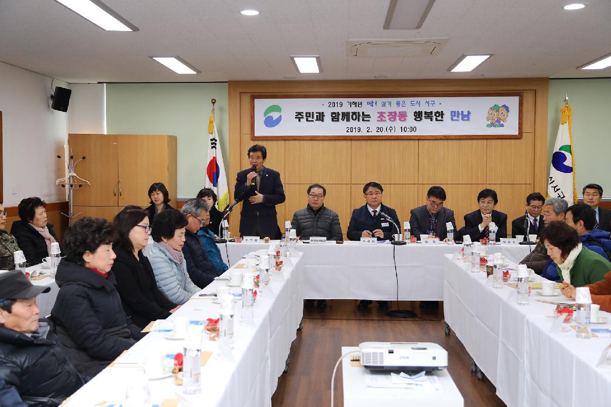 2019 구청장과 주민과의 대화_초장동
