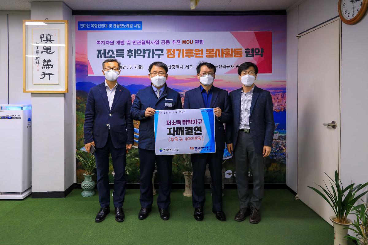 2021 한전 중부산지사 저소득 취약가구 정기후원 봉사활동 협약식