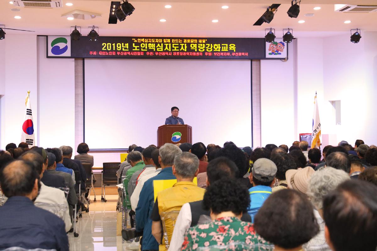 2019 노인핵심지도자 역량 강화 교육