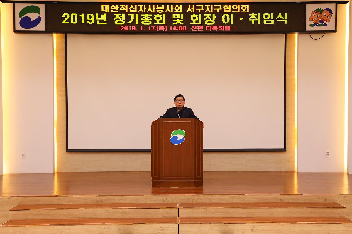 대한적십자봉사회 서구지구협의회 총회 및 회장 이취임식