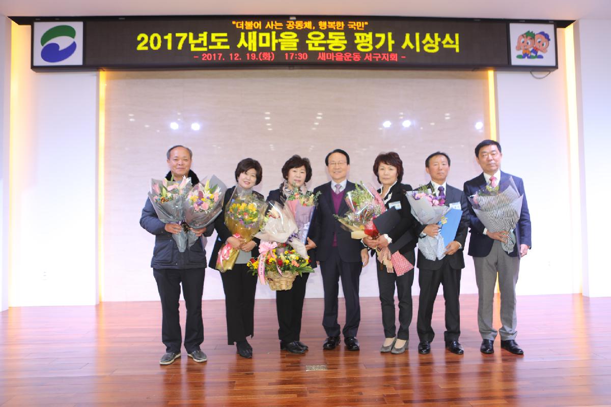 2017년 새마을 운동 평가 시상식
