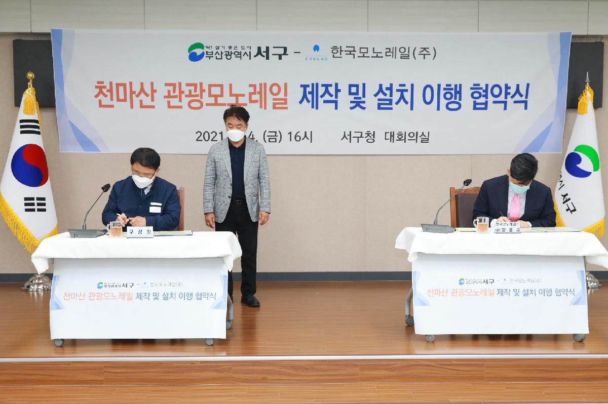 천마산 관광모노레일 제작 및 설치 협약식