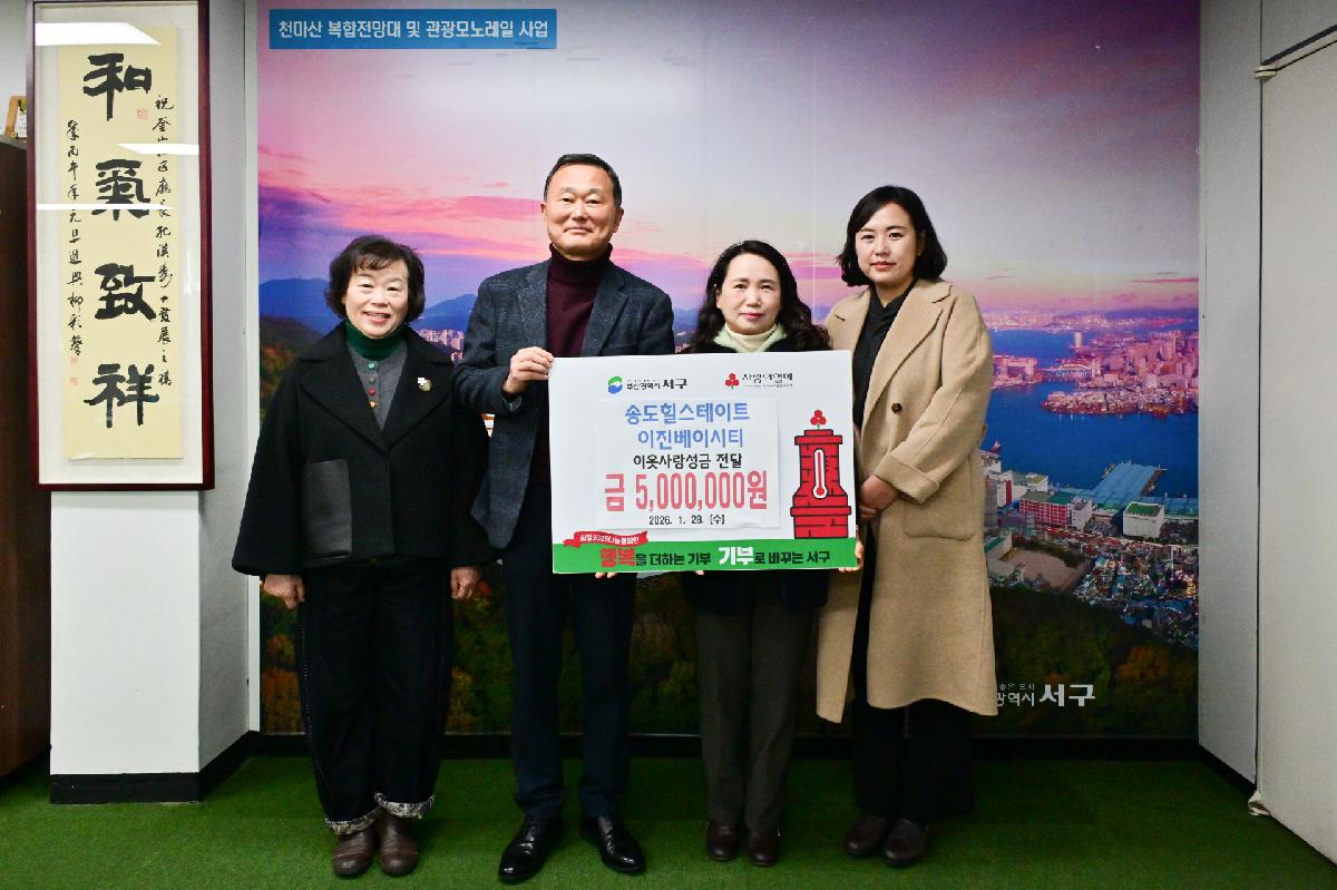 송도힐스테이트이진베이시티 성금 전달식