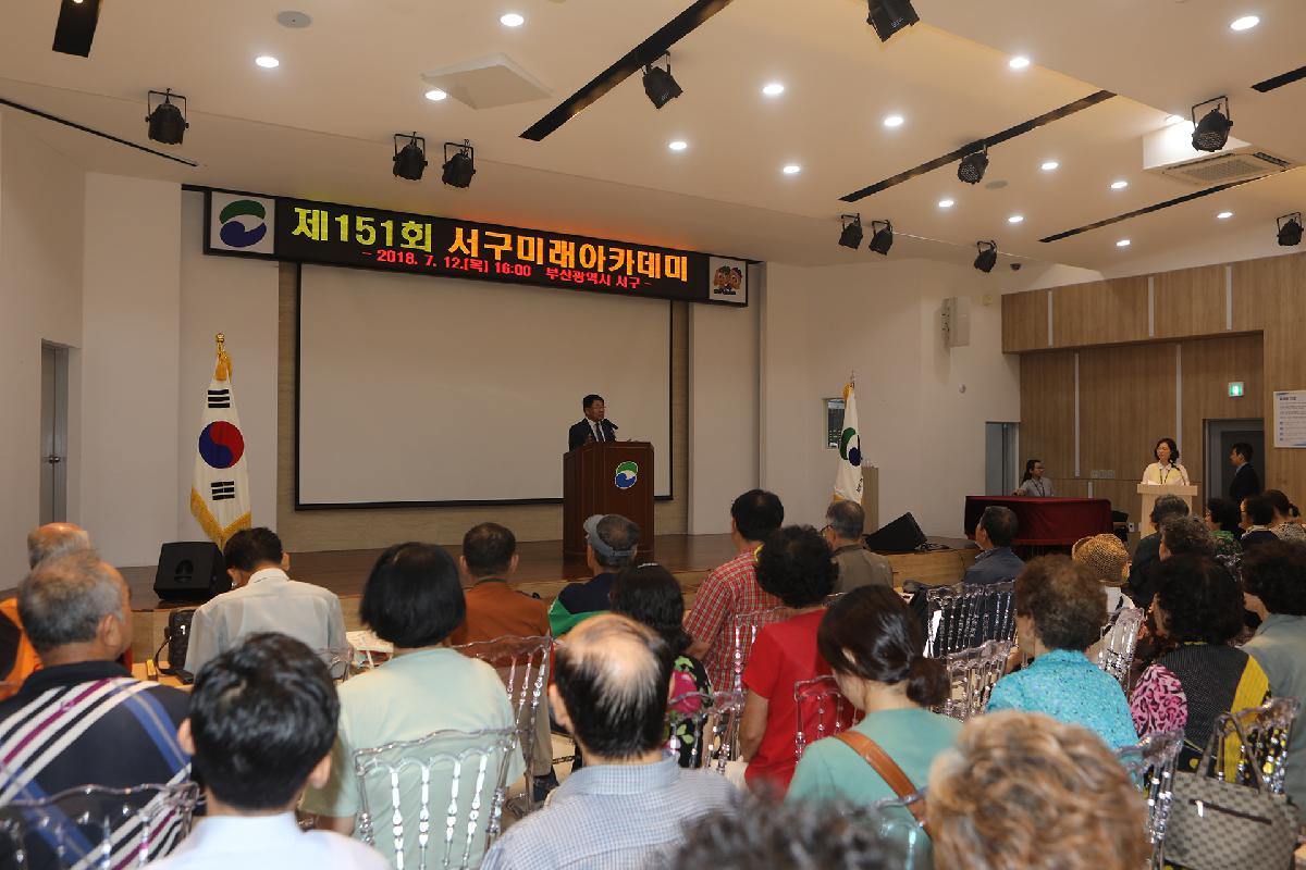 제151회 서구미래아카데미