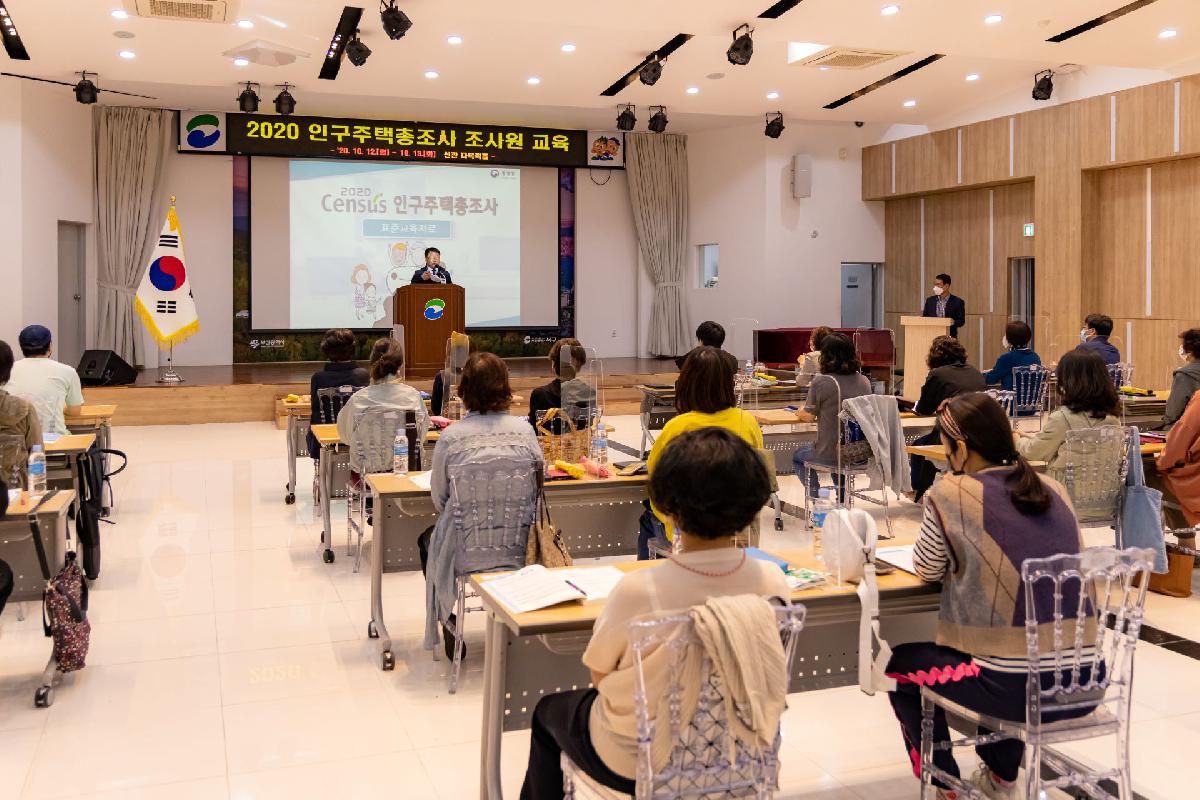 2020 인구주택총조사 조사원 교육