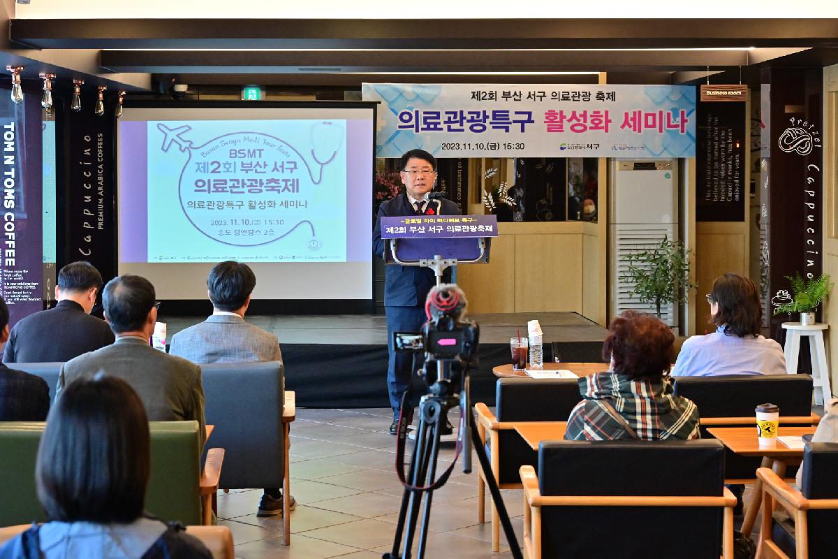제2회 부산 서구 의료관광축제 의료관광특구 활성화 세미나