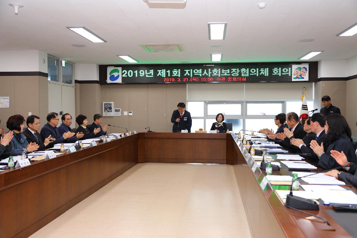 2019년 제1회 지역사회보장협의체 회의