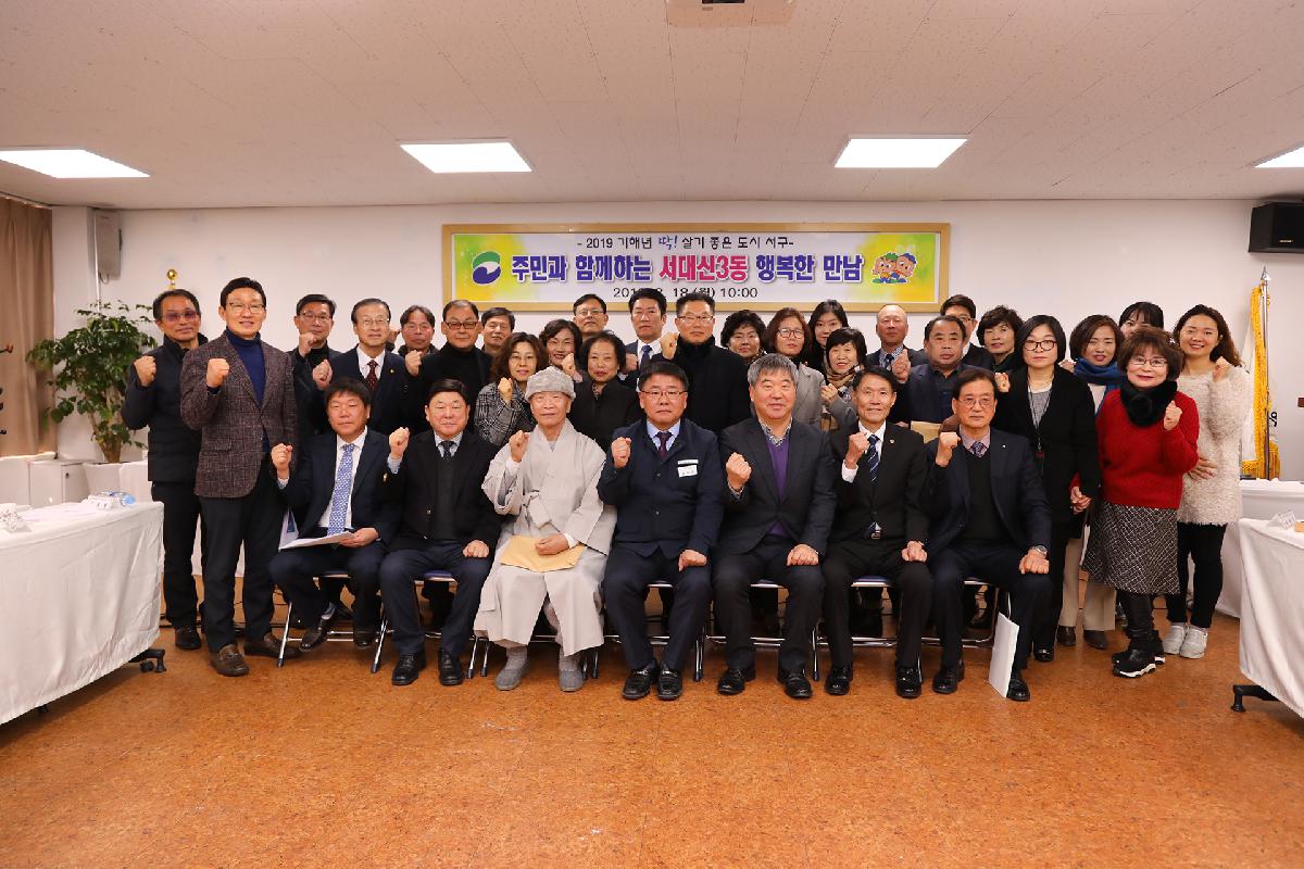 2019 구청장과 주민과의 대화_서대신3동