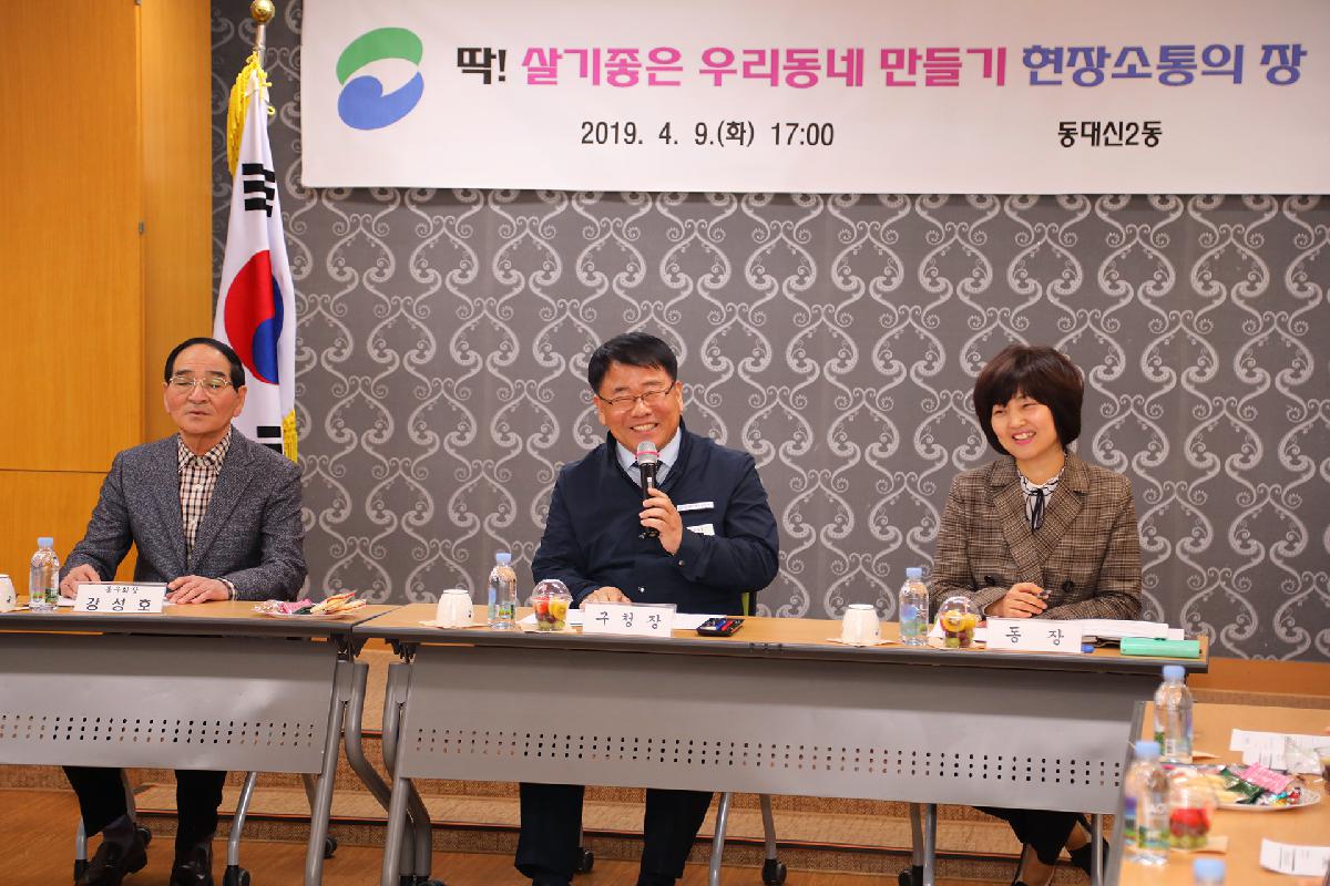 동대신2동 「딱 ! 살기 좋은 우리동네 만들기」 현장 소통의 장