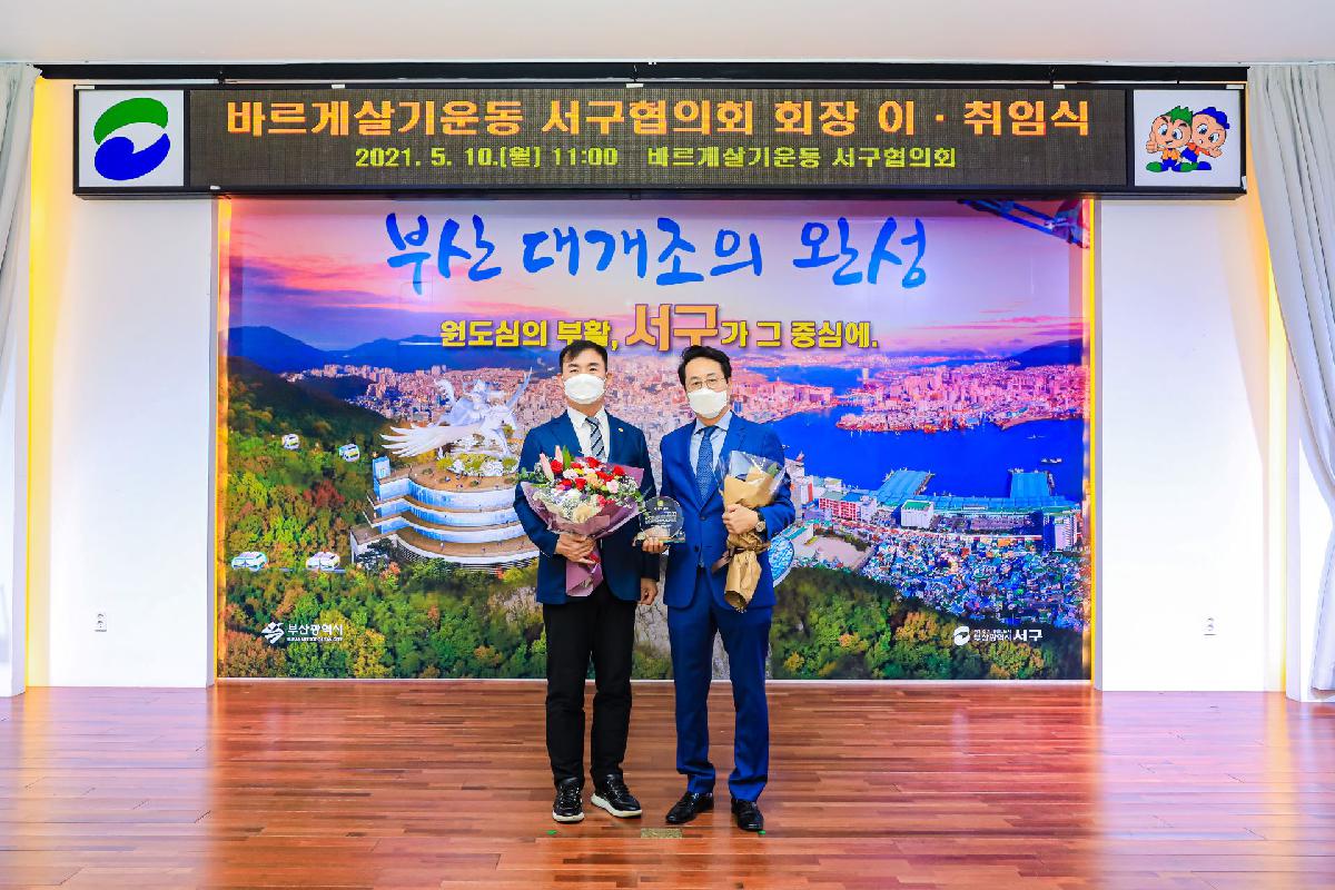 2021 바르게살기운동 서구협의회 회장 이,취임식