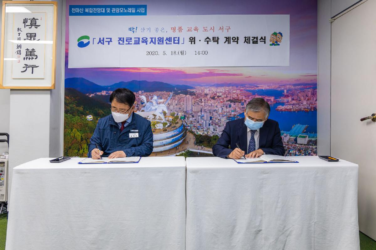 2020 서구 진로교육지원센터 위 수탁 계약 체결식