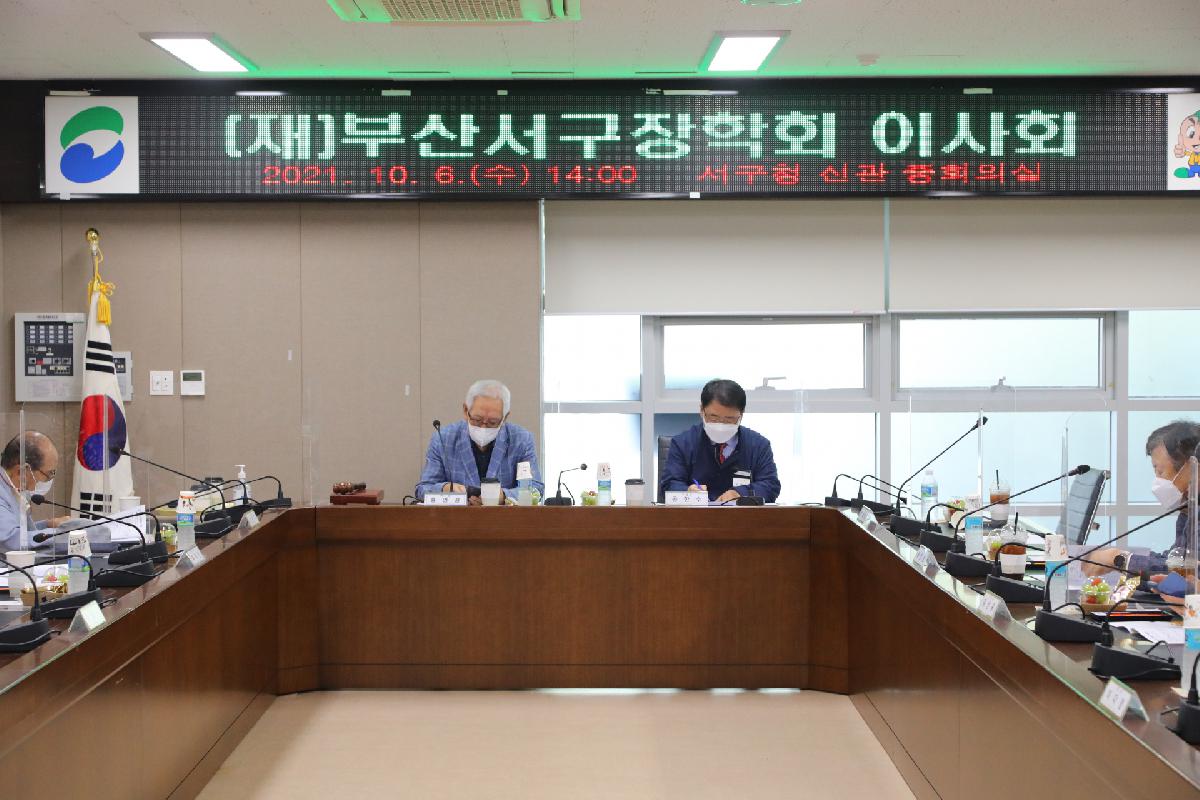 (재)부산서구장학회 이사회