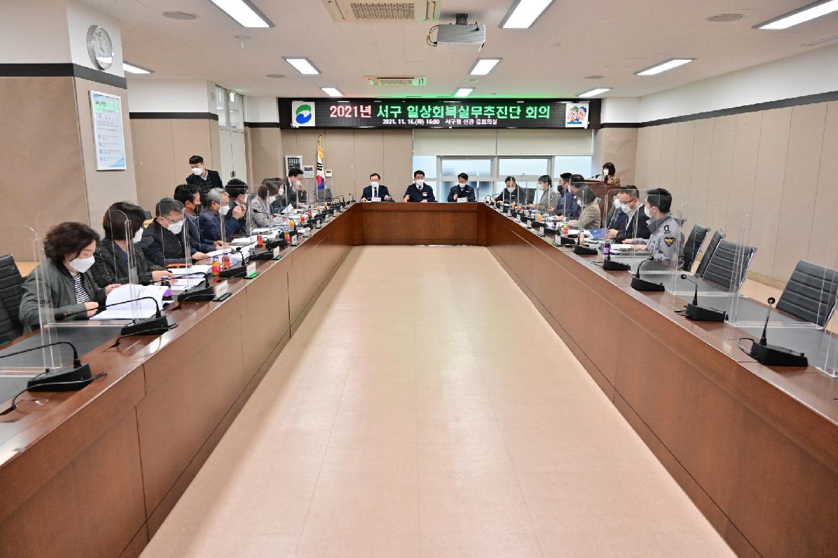 2021년 서구 일상회복실무추진단 회의