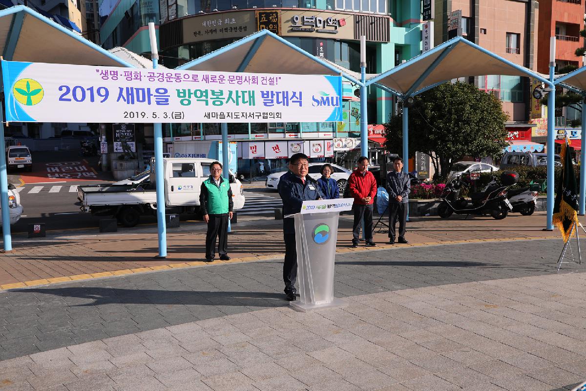 새마을지도자 방역 발대식