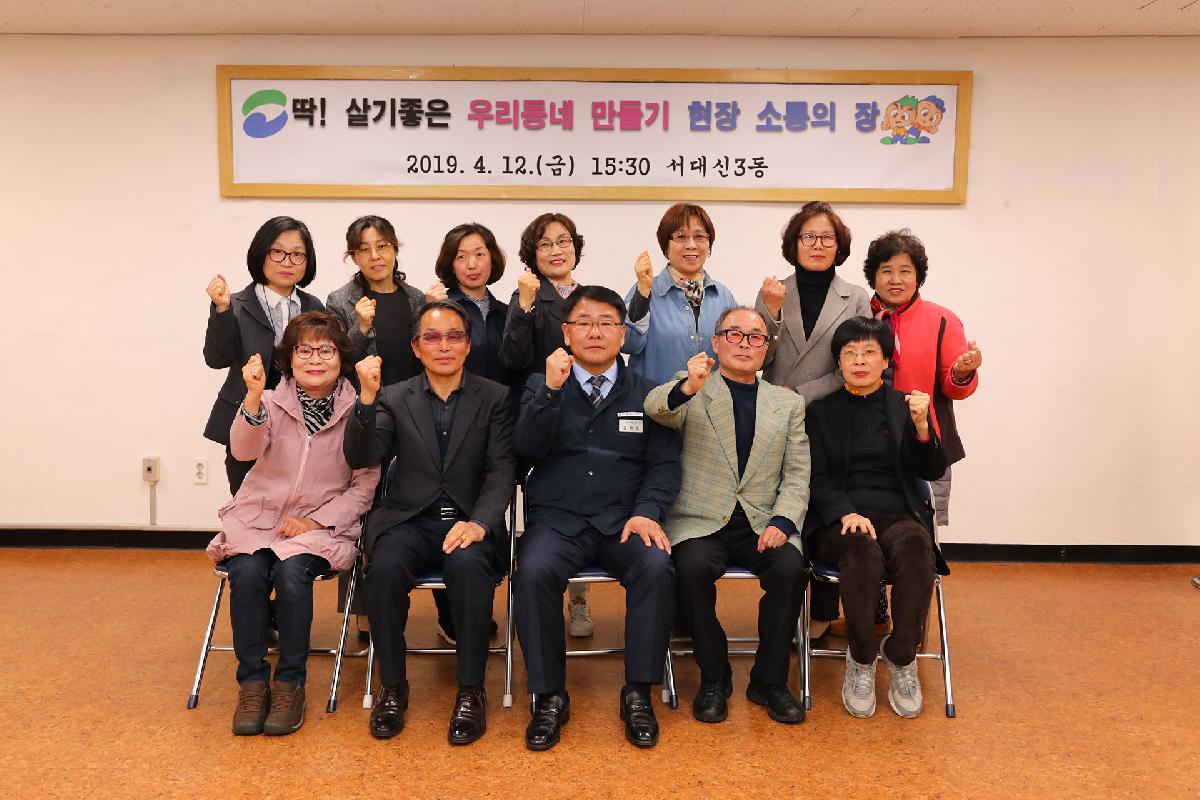 서대신3동 「딱 ! 살기 좋은 우리동네 만들기」 현장 소통의 장