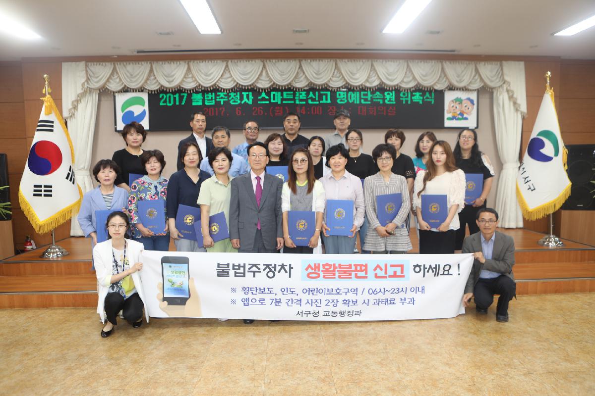 2017년 불법주정차 스마트폰신고 명예단속원 위촉식