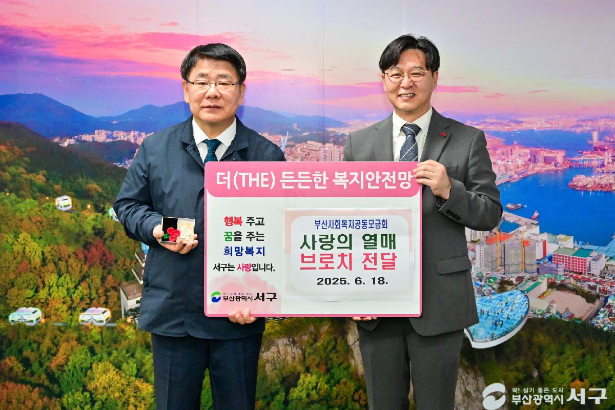 부산사회복지공동모금회 조문용 사랑의 열매 브로치 전달식