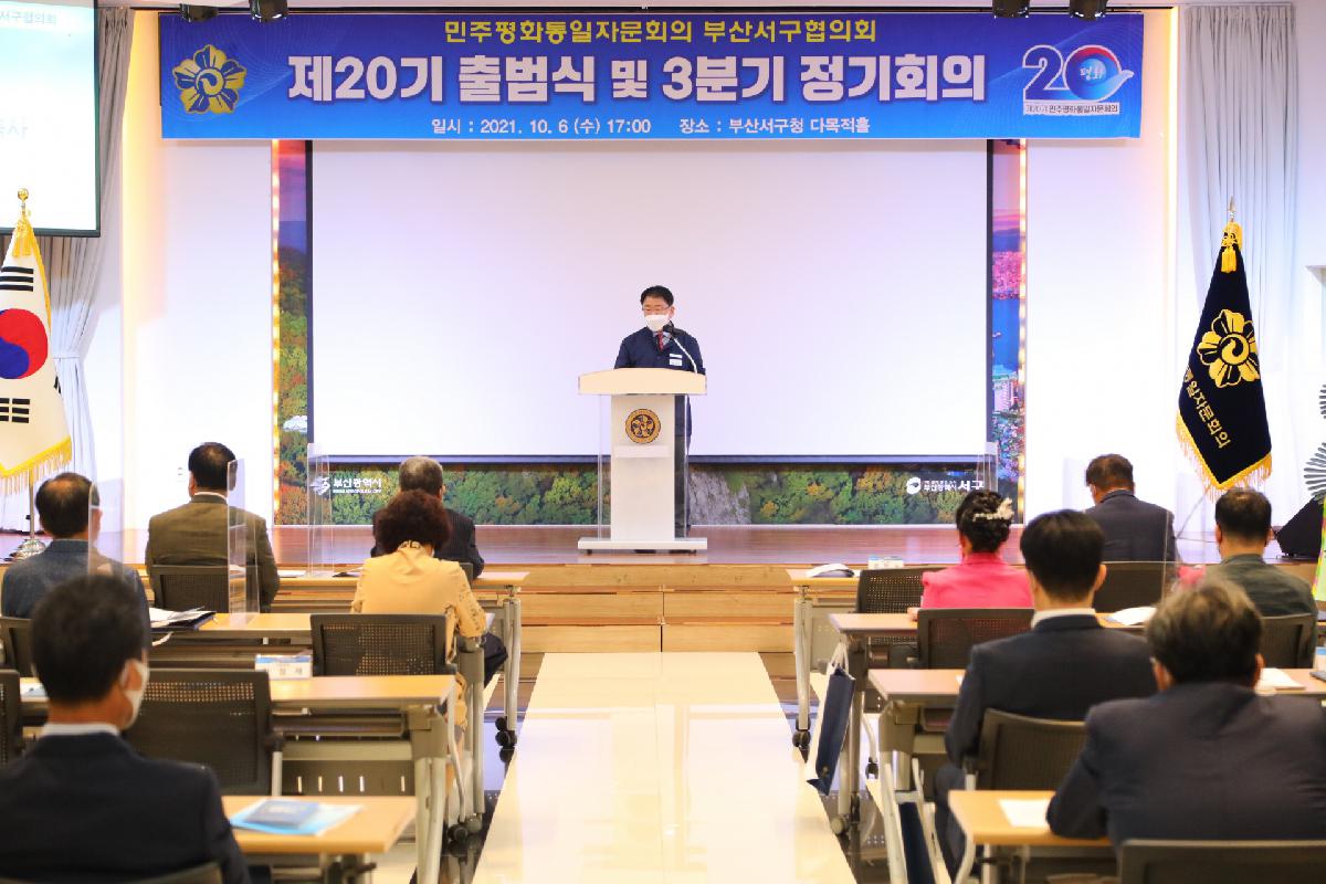 민주평화통일자문회의 부산서구협의회 제20기 출범식 및 3분기 정기회의