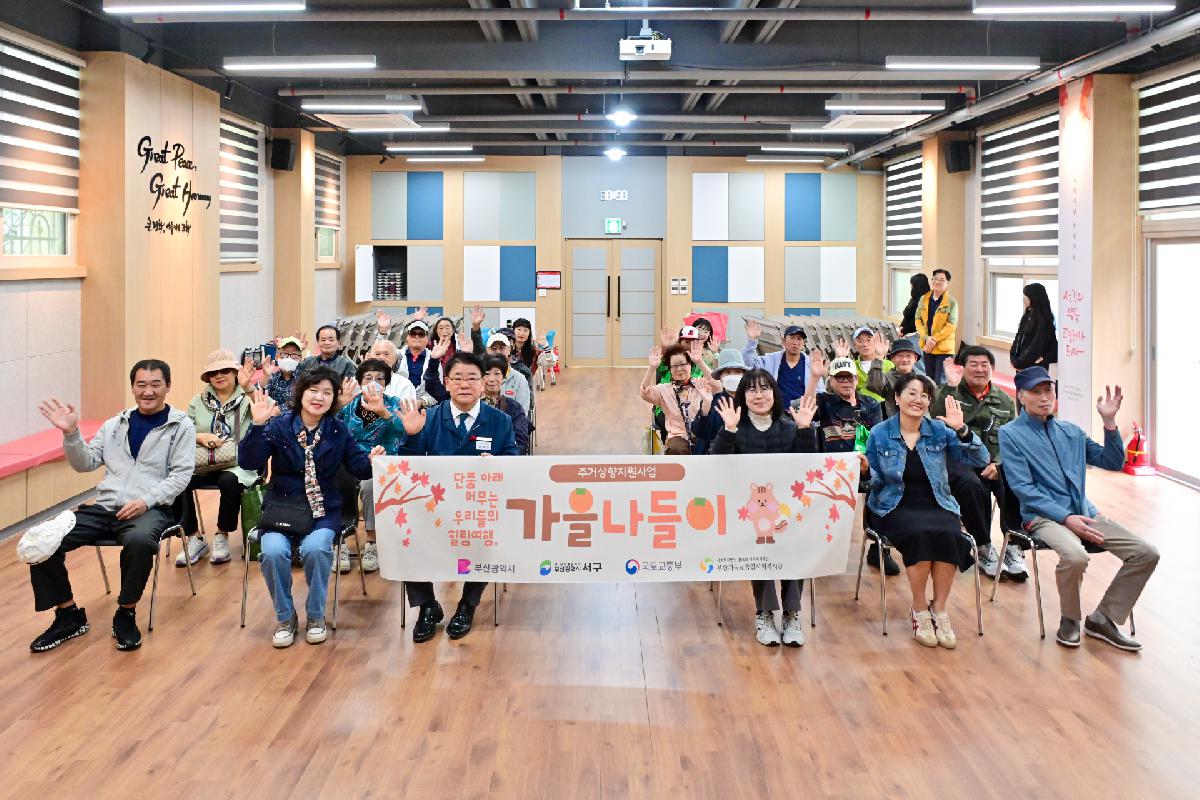 주거상향지원사업 가을나들이 환송