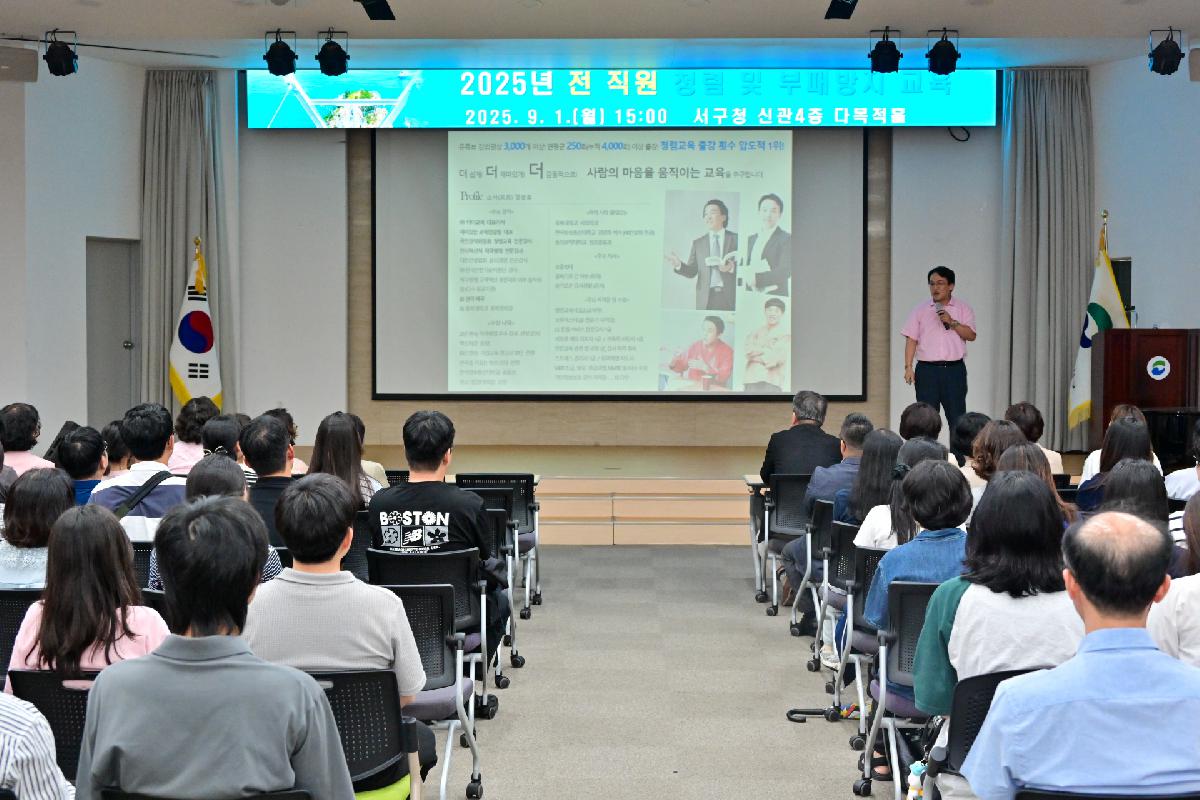 2025년 전 직원 청렴 및 부패방지 교육
