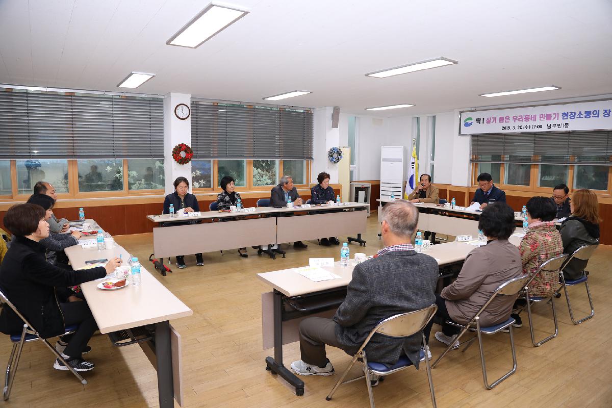 남부민1동 「딱 ! 살기 좋은 우리동네 만들기」 현장 소통의 장