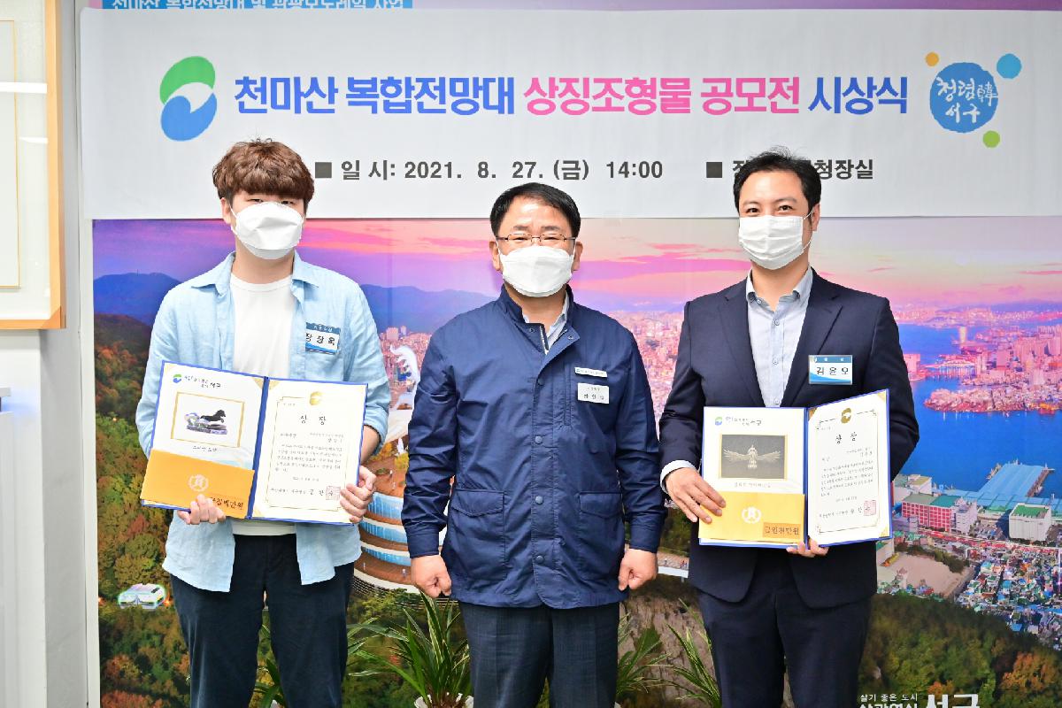 「천마산 복합전망대 상징조형물 디자인공모전」 시상식