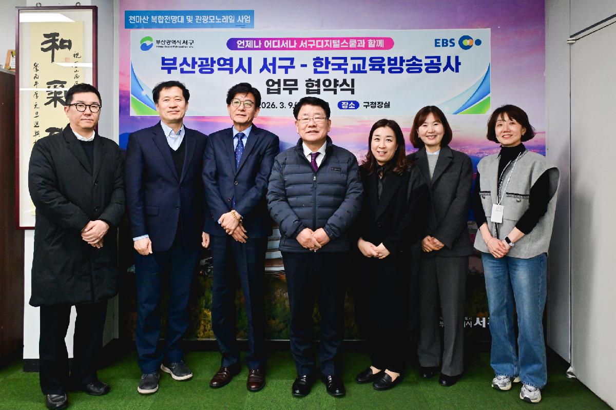 서구-한국교육방송공사 업무 협약식