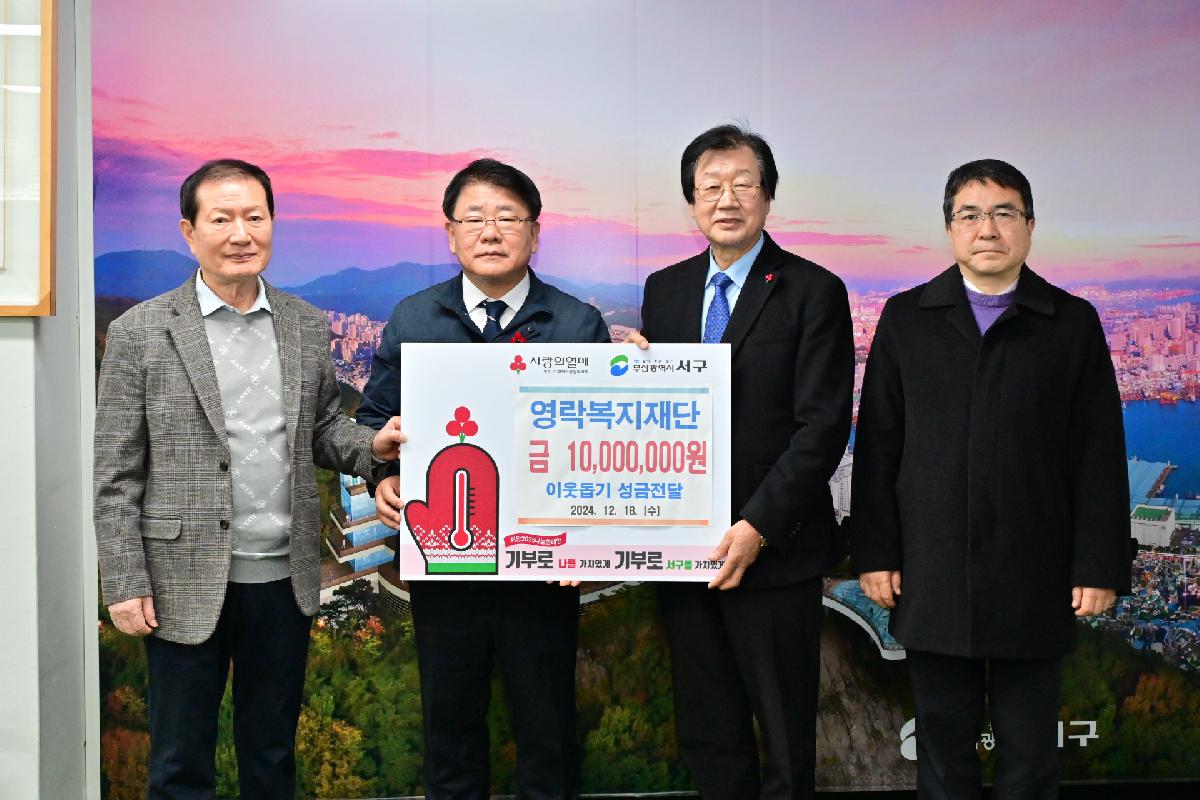 영락복지재단 성금 전달식