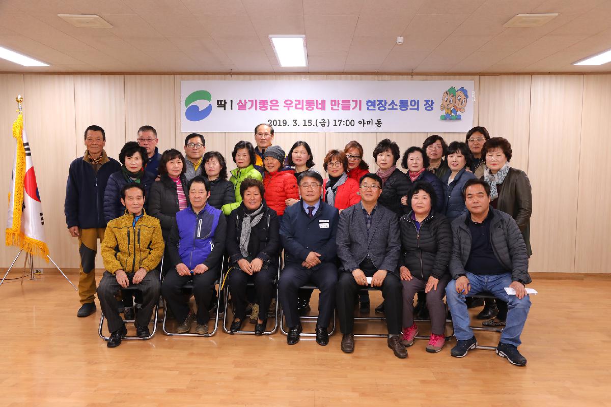 아미동 「딱 ! 살기 좋은 우리동네 만들기」 현장 소통의 장