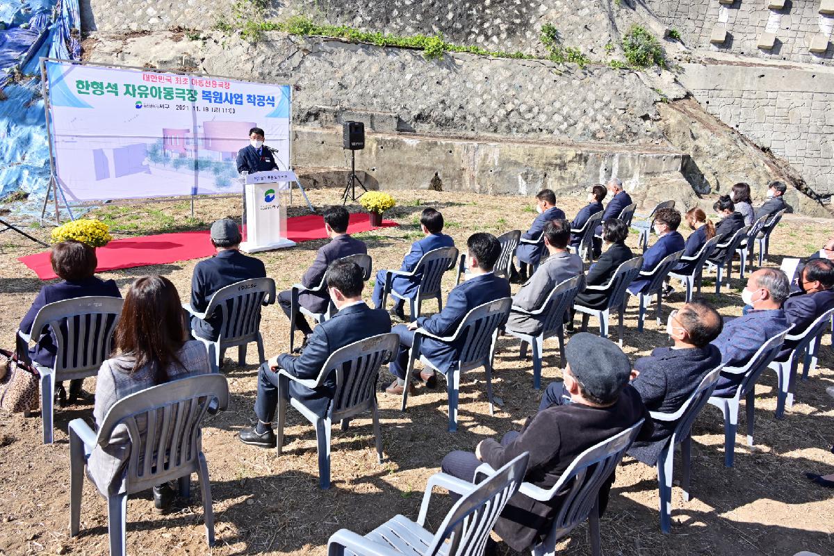 한형석 자유아동극장 복원사업 착공식