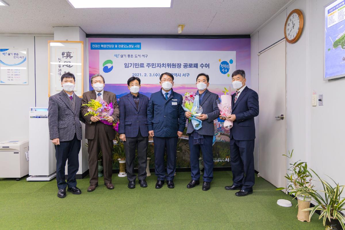 2021 임기만료 주민자치위원장 공로패 수여식