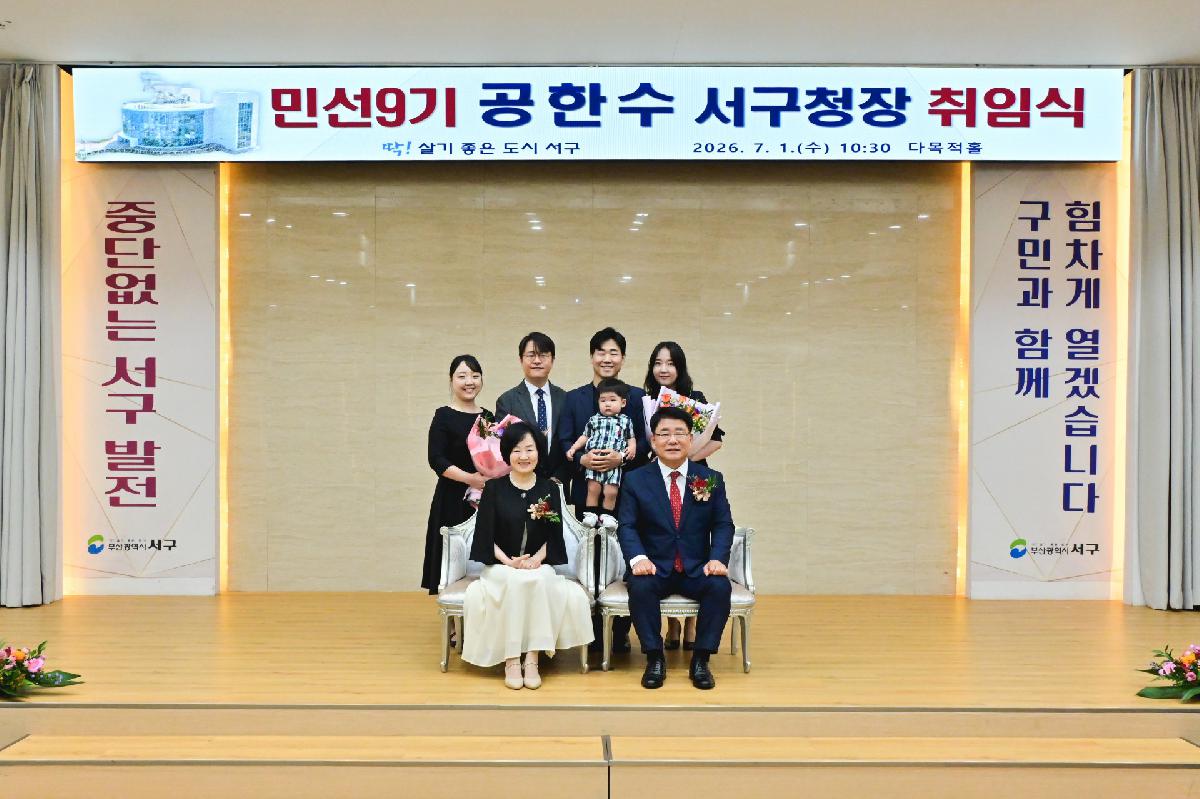 민선9기 공한수 서구청장 취임식