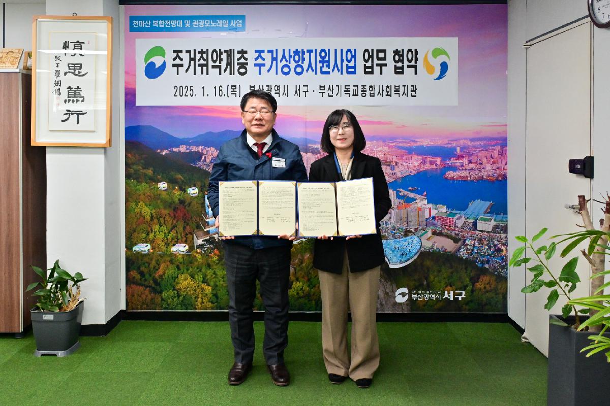 부산기독교종합사회복지관 2025년 주거취약계층 주거상향지원사업 업무 협약식