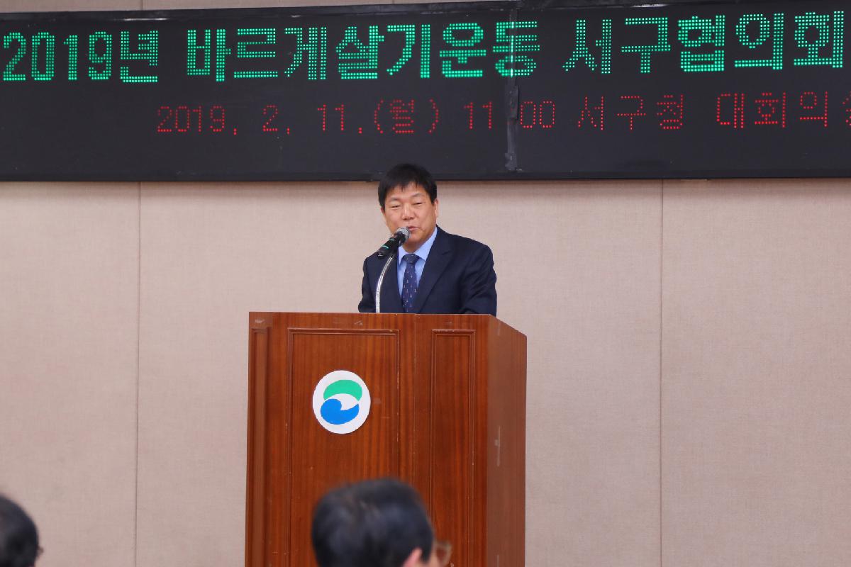 2019 바르게살기운동 서구협의회 정기총회