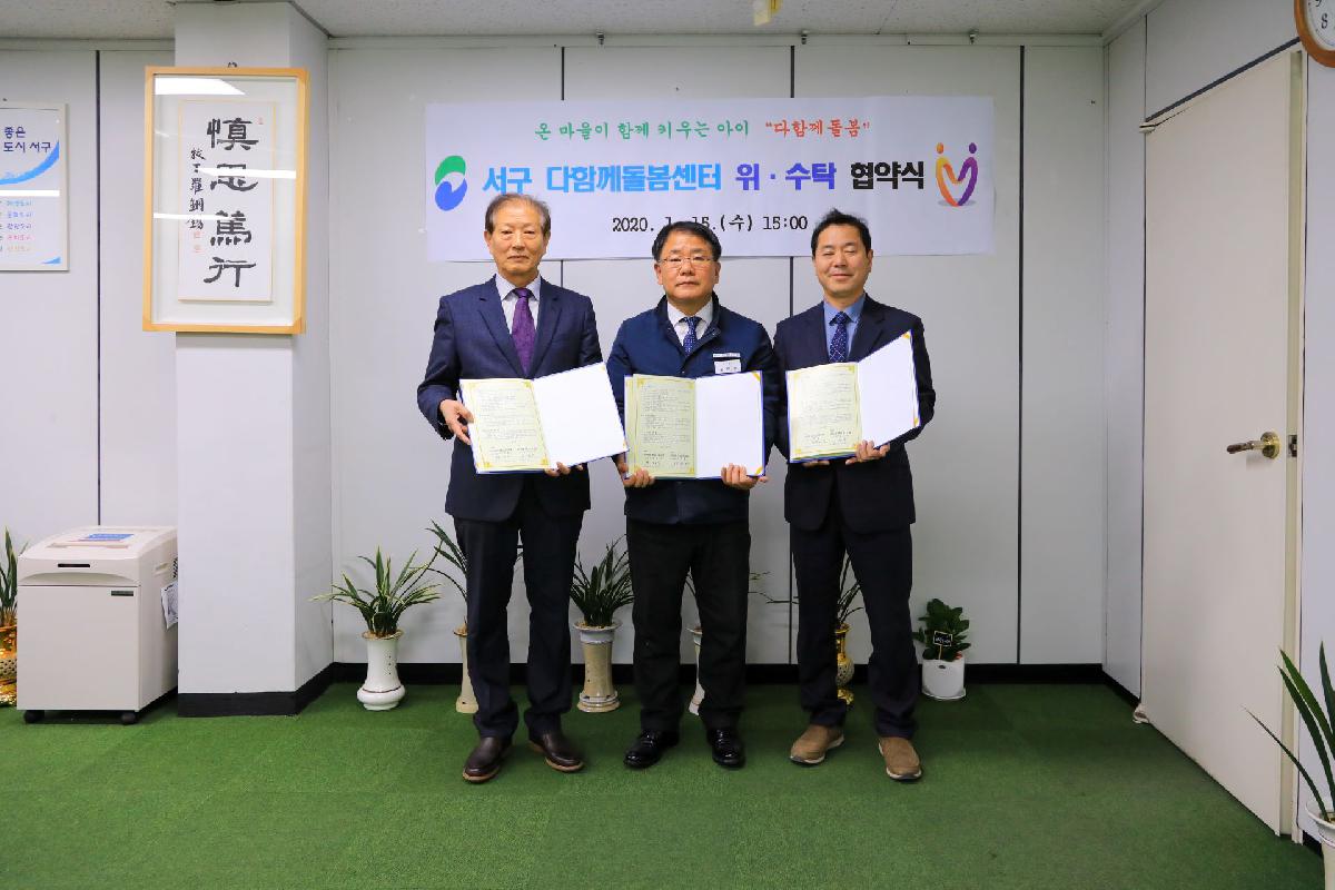 2020 서구 디힘께돌봄센터 위수탁 계약 체결