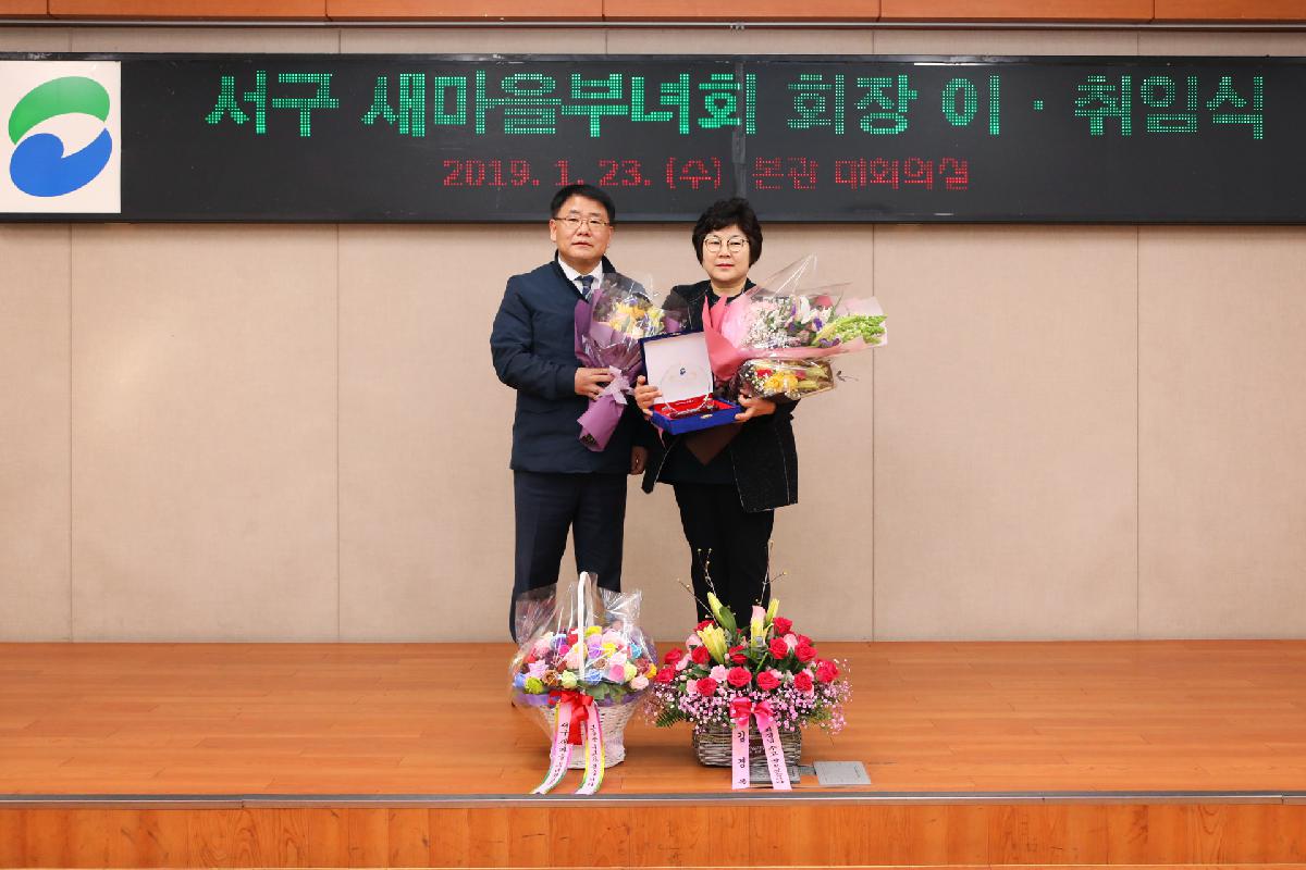 2019 서구 새마을부녀회 정기총회 및 회장 이취임식