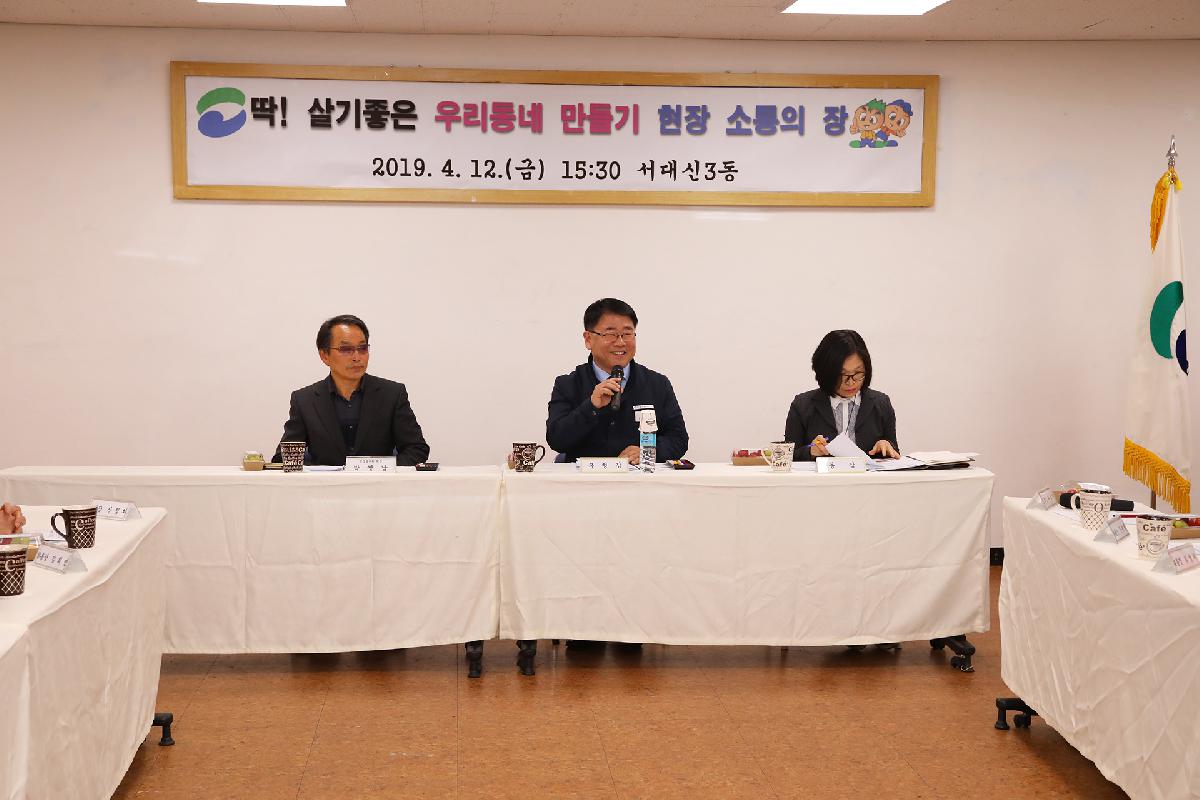 서대신3동 「딱 ! 살기 좋은 우리동네 만들기」 현장 소통의 장