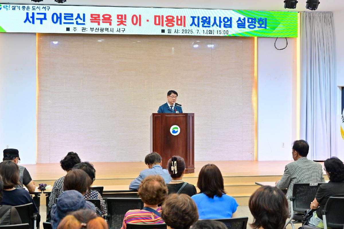 2025년 어르신 목욕 및 이·미용비 지원 사업 설명회