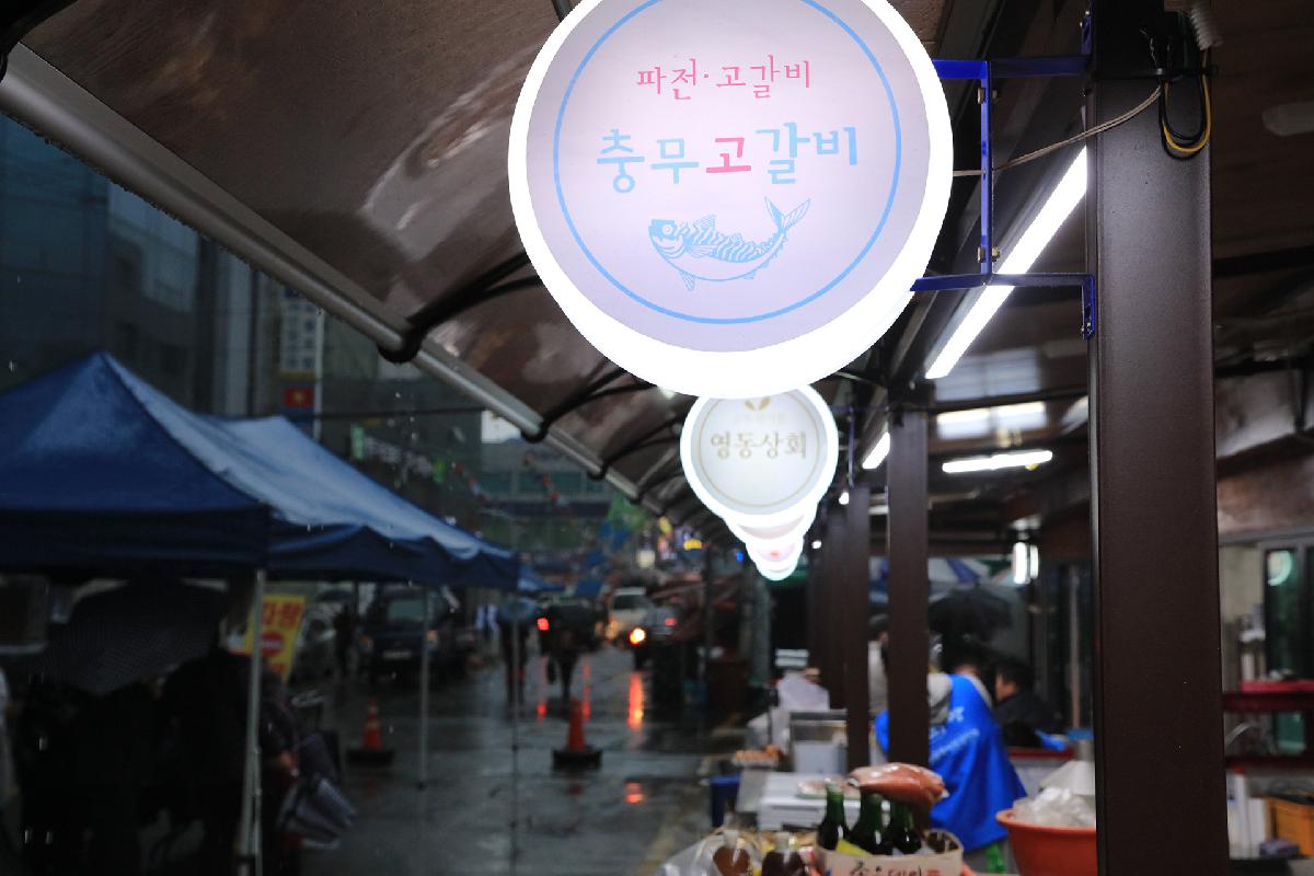 충무동 고갈비거리 선포식