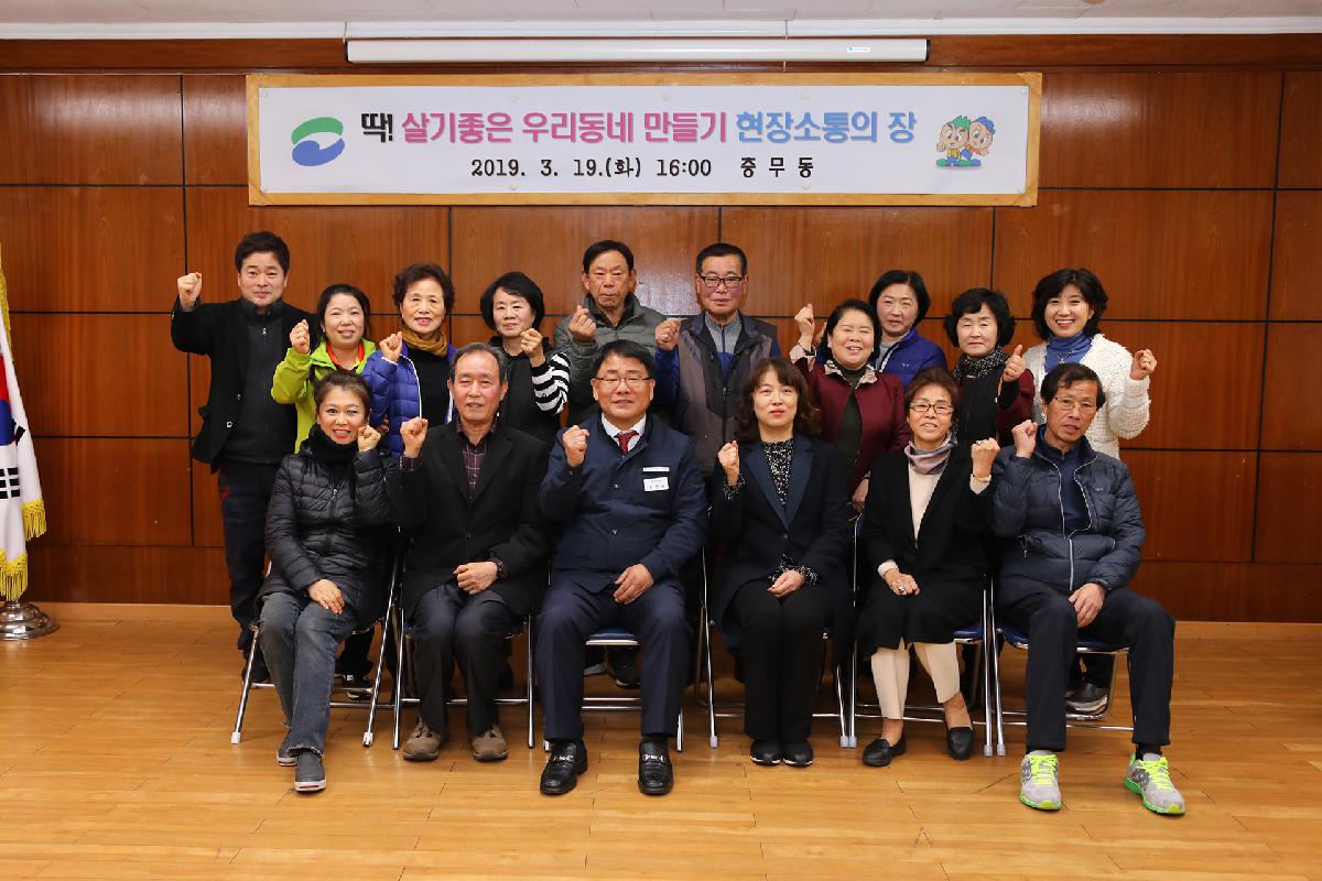 충무동 「딱 ! 살기 좋은 우리동네 만들기」 현장 소통의 장