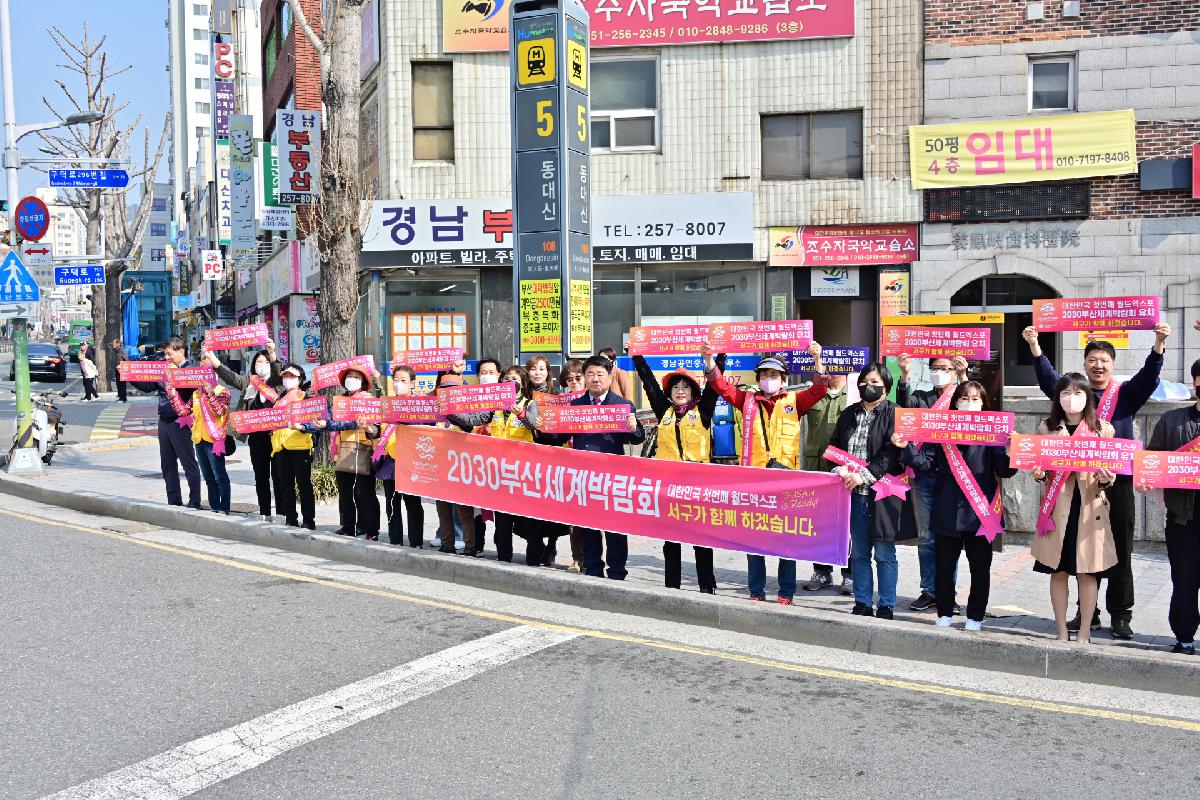 대한적십자사봉사회 서구지구협의회 2030 부산세계박람회 유치 기원 범시민 릴레이 캠페인