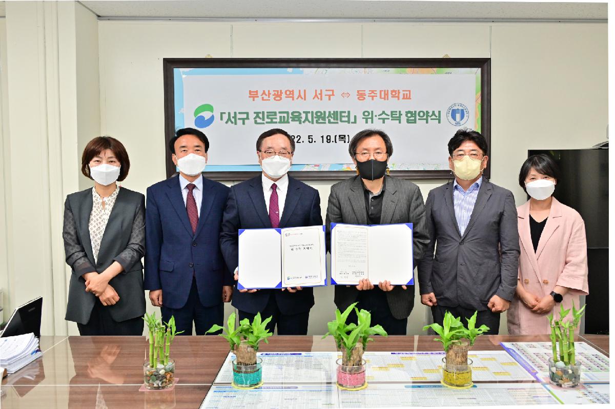 부산광역시 서구↔동주대학교 「서구 진로교육지원센터」 위·수탁 협약식