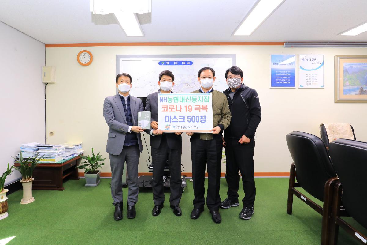 2020 NH농협대신동지점 코로나 19 극복 마스크 500장 전달식