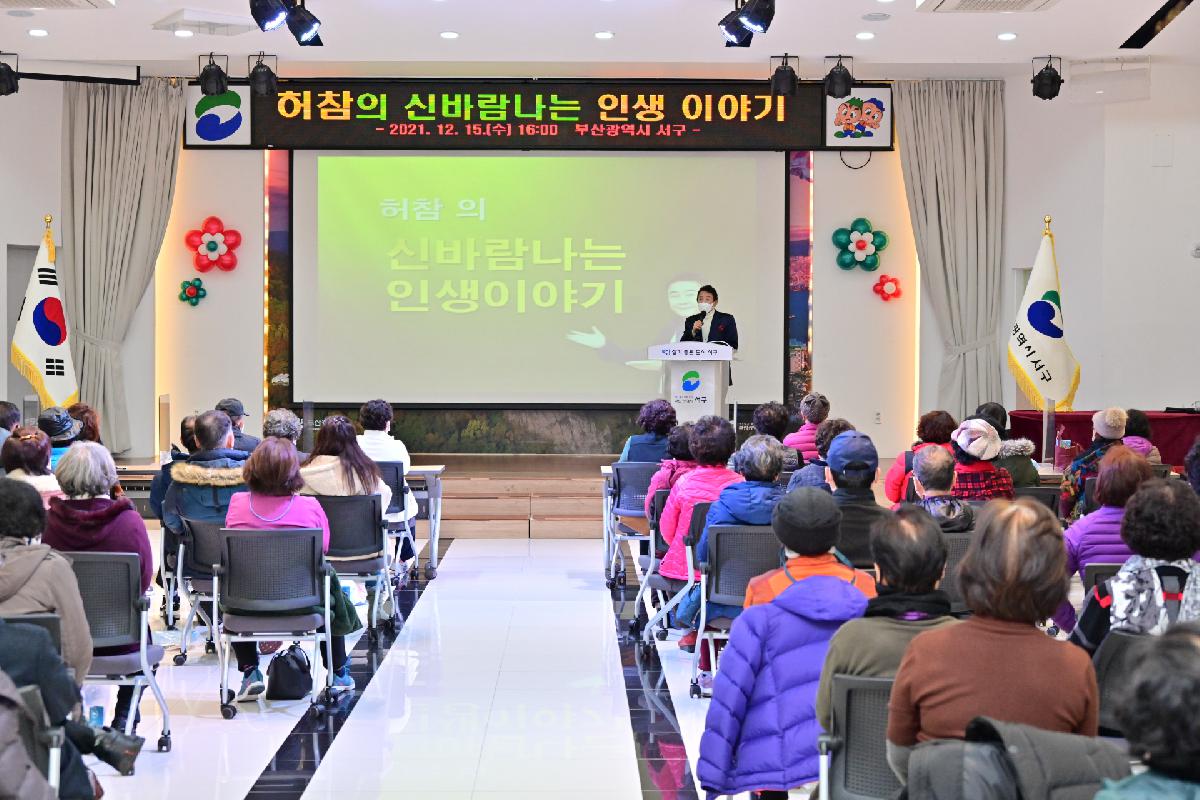 제173회 서구 미래 아카데미 「허참, 허참의 신바람나는 인생 이야기」