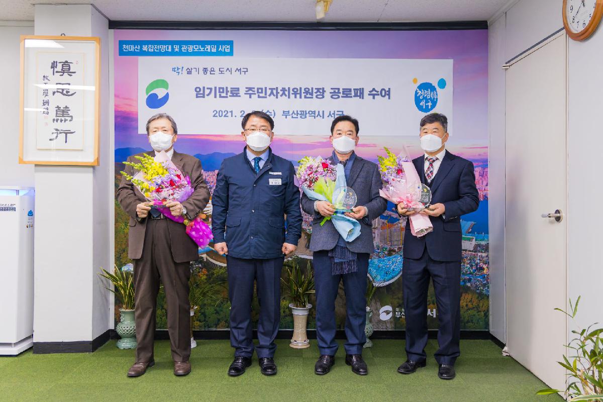 2021 임기만료 주민자치위원장 공로패 수여식