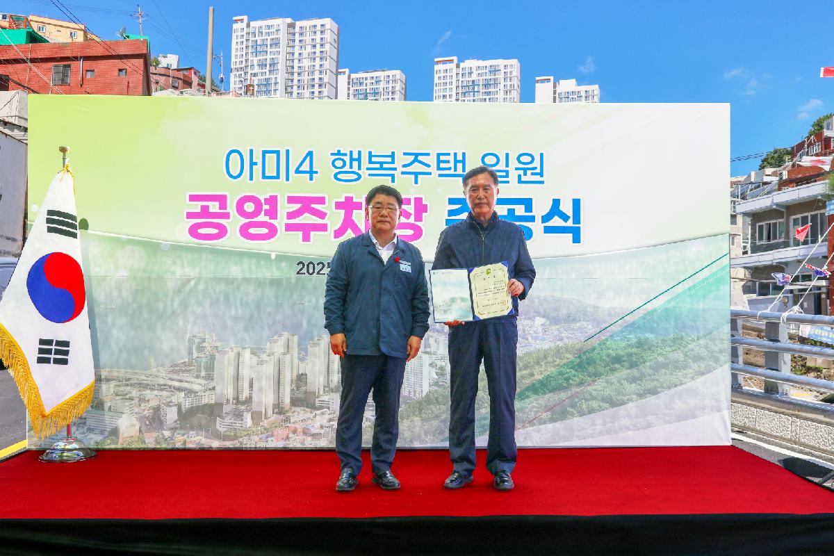 아미4 행복주택 일원 공영주차장 준공식