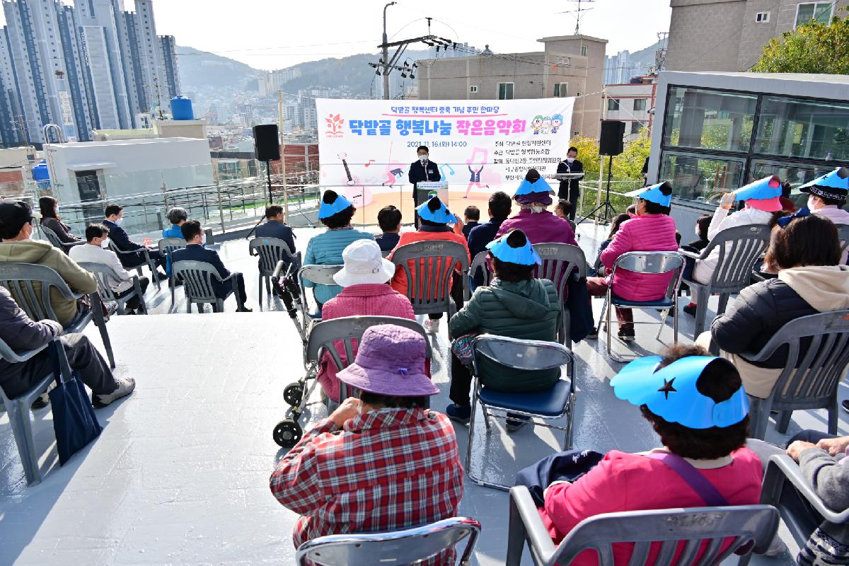 닥밭골 행복센터 증축·리모델링 준공 기념식