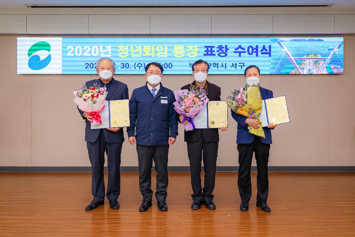 2020 정년퇴임 통장 표창 수여식