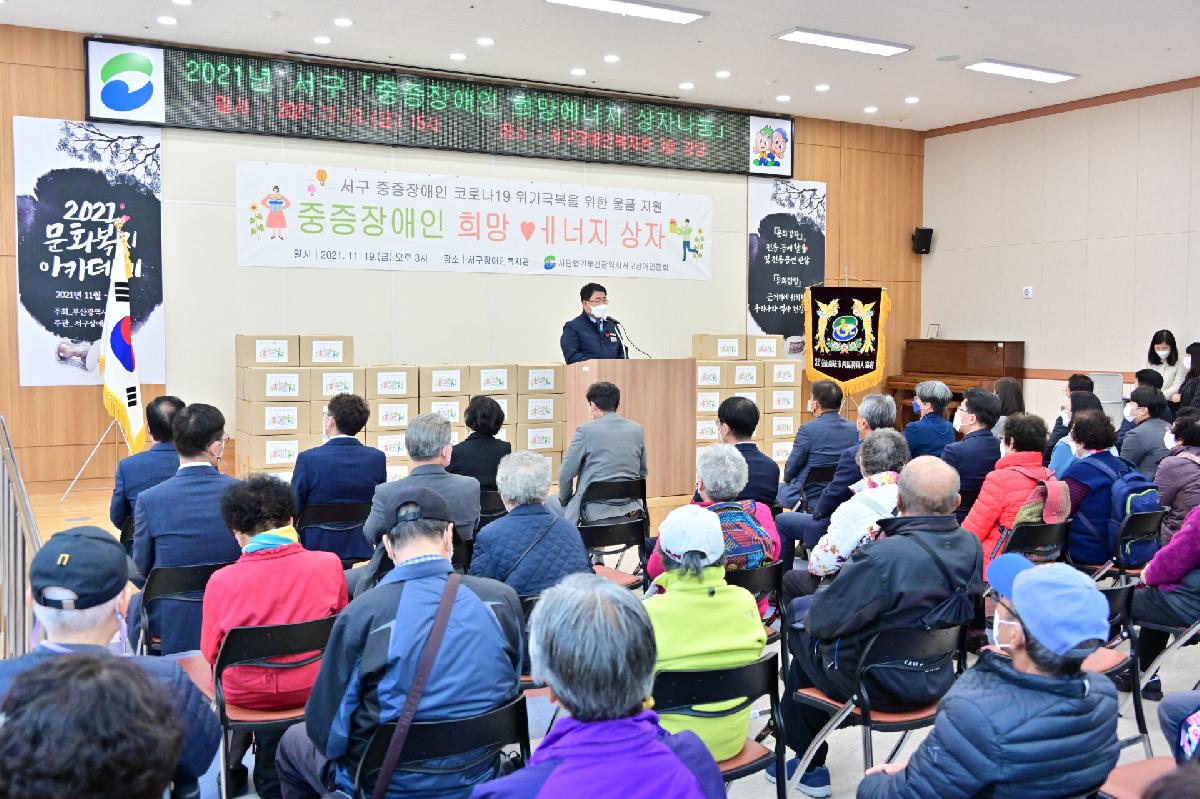 2021년 서구 「중증장애인 희망에너지 상자나눔」